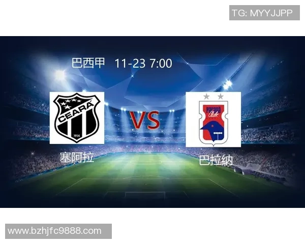 塞阿拉与巴竞技对决前瞻分析及比赛结果预测详解