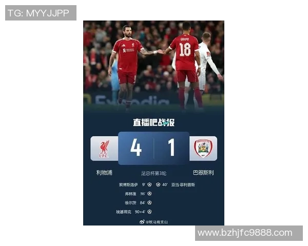利物浦与巴萨最新比分揭晓精彩对决引发球迷热议